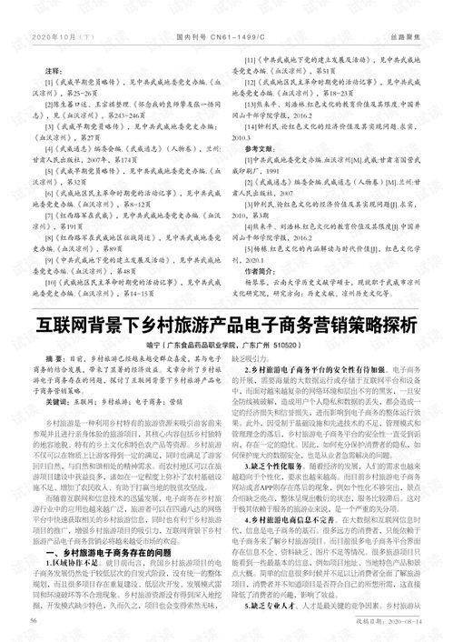 互联网背景下乡村旅游产品电子商务营销策略探析.pdf