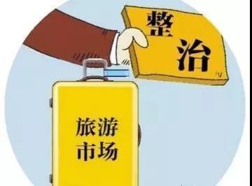 文化和旅游部开展“利剑行动” 整治暑期旅游市场秩序