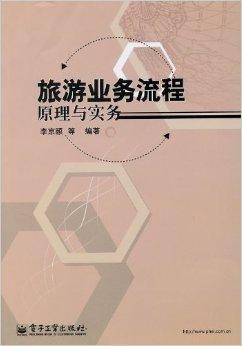 旅游业务流程原理与实务