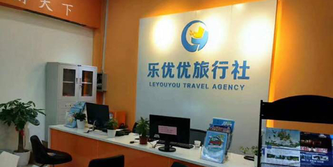 乐优优旅行社