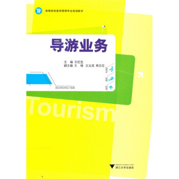 《高等院校旅游管理专业规划教材:导游业务》【摘要 书评 试读】- 京东图书