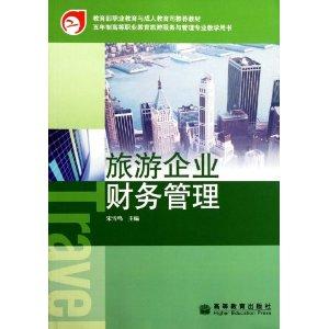 旅游企业财务管理