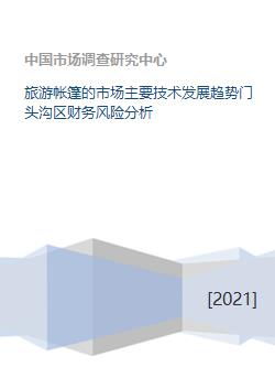 旅游帐篷的市场主要技术发展趋势门头沟区财务风险分析