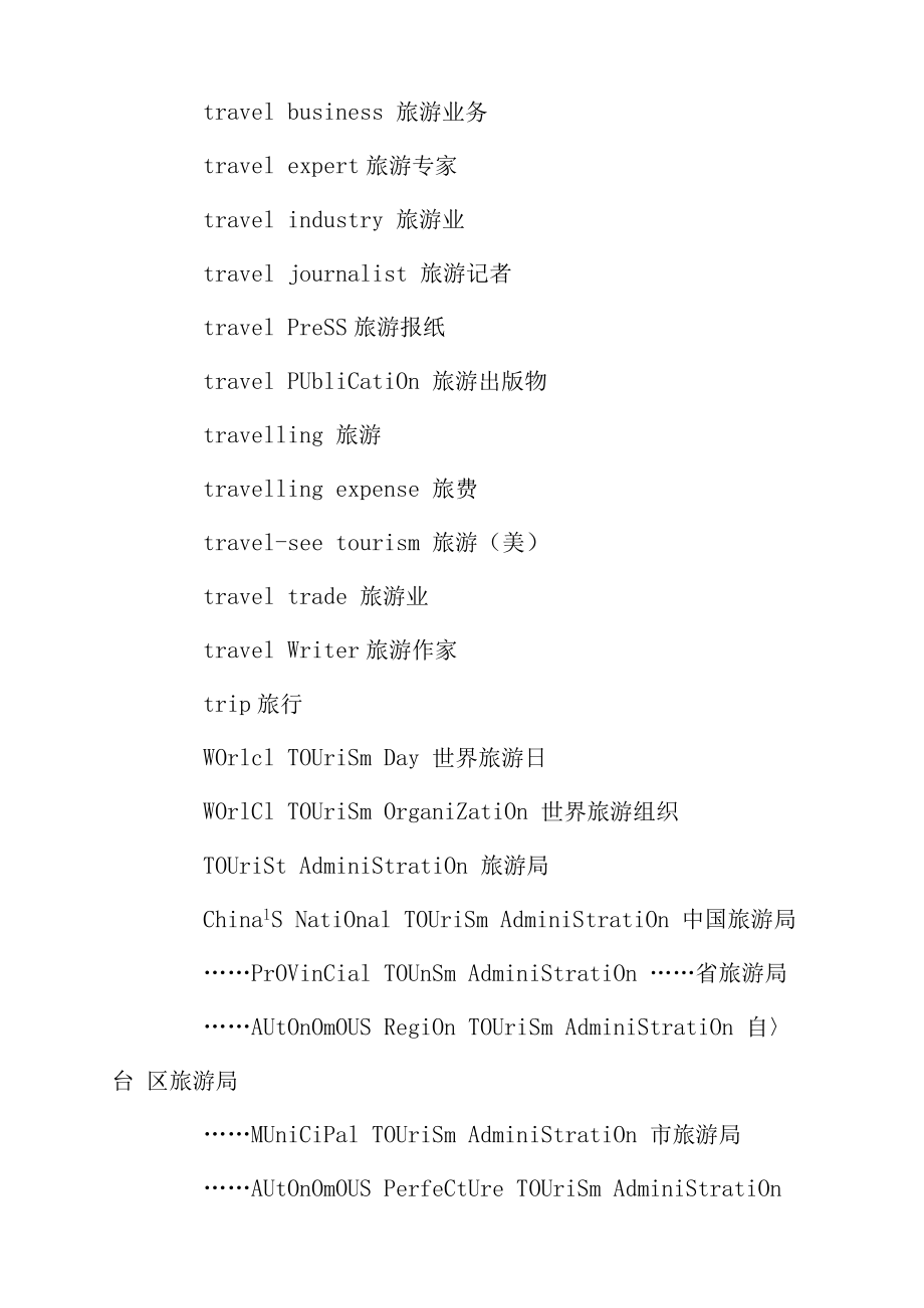 旅游行业常用英语词汇整理