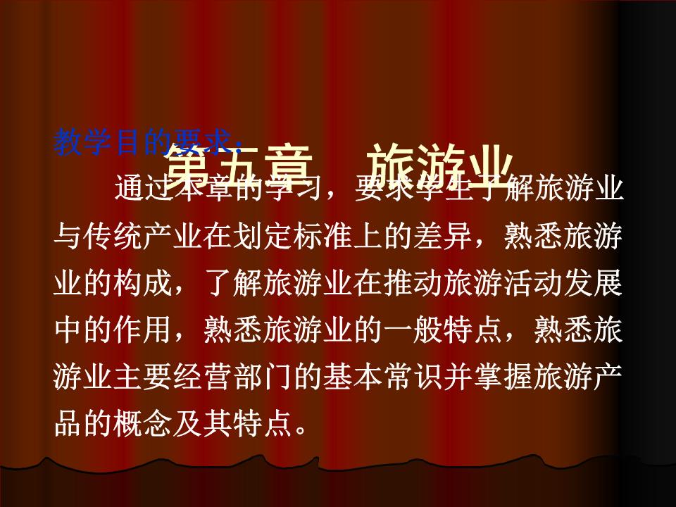 旅游学概论第五章旅游业