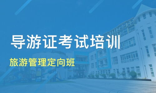成都旅游管理定向班价格 导游证培训哪家好 成都希望职业 淘学培训