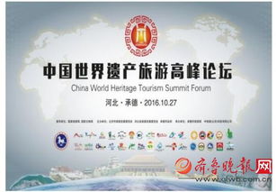 中国世界遗产旅游推广联盟工作会议暨中国世界遗产旅游高峰论坛 将于10月底召开