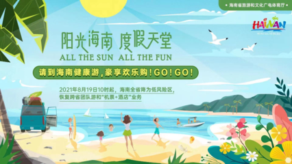 海南恢复跨省团队旅游及全省各项旅游文体活动