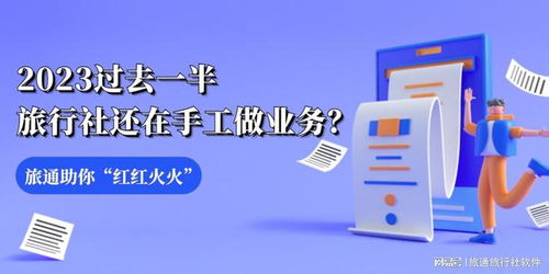 2023过去一半,旅行社还在手工做业务 旅通助你 红红火火