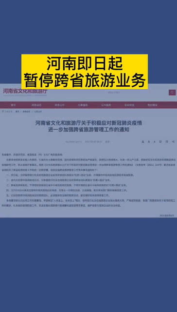 河南即日起 暂停跨省旅游业务