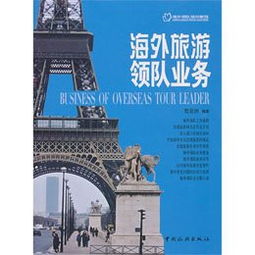 海外旅游领队业务怎么样,好不好