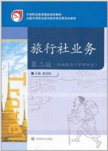 旅行社业务