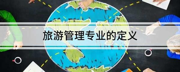 旅游管理专业的定义