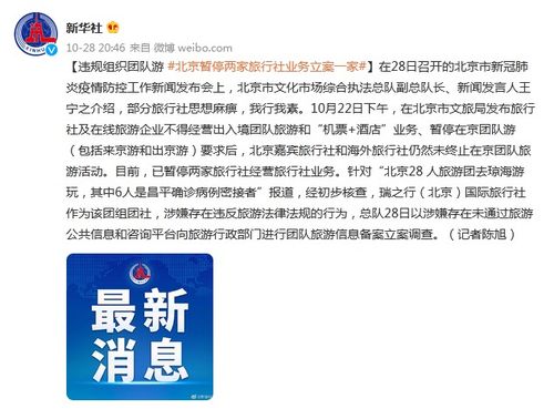违规组织团队游 北京暂停两家旅行社业务立案一家